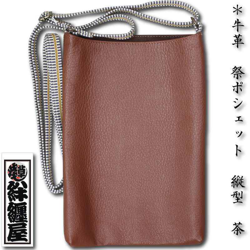 祭ポシェット【牛革祭ポシェット｜縦型・茶】祭用品専門店浅草絆纒屋
