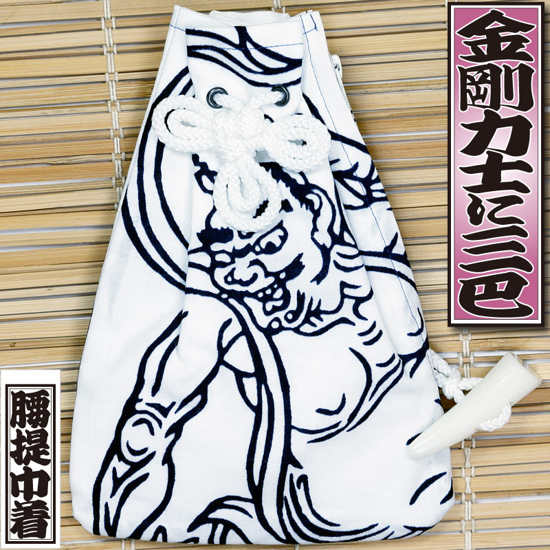 腰下巾着【金剛力士に巴｜特岡・白】祭用品専門店浅草絆纒屋ネットショップ