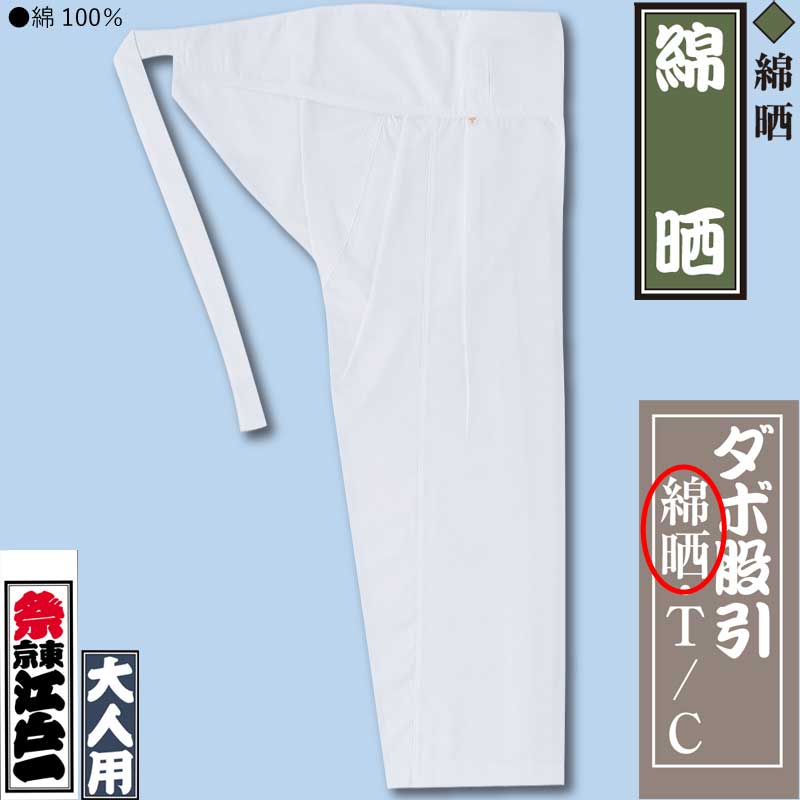 江戸一本ダボ【綿晒・白｜ヒモ股引】祭用品専門店浅草絆纒屋ネットショップ