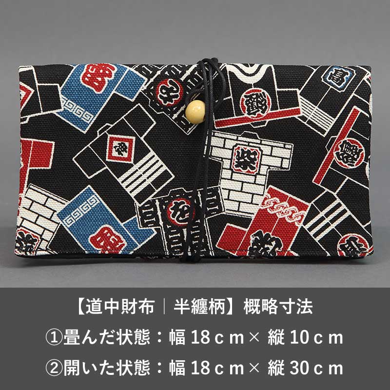 道中財布【半纏柄｜黒】祭用品専門店浅草絆纒屋ネットショップ