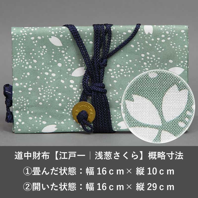 道中財布【江戸一｜浅葱さくら】祭用品専門店浅草絆纒屋ネットショップ