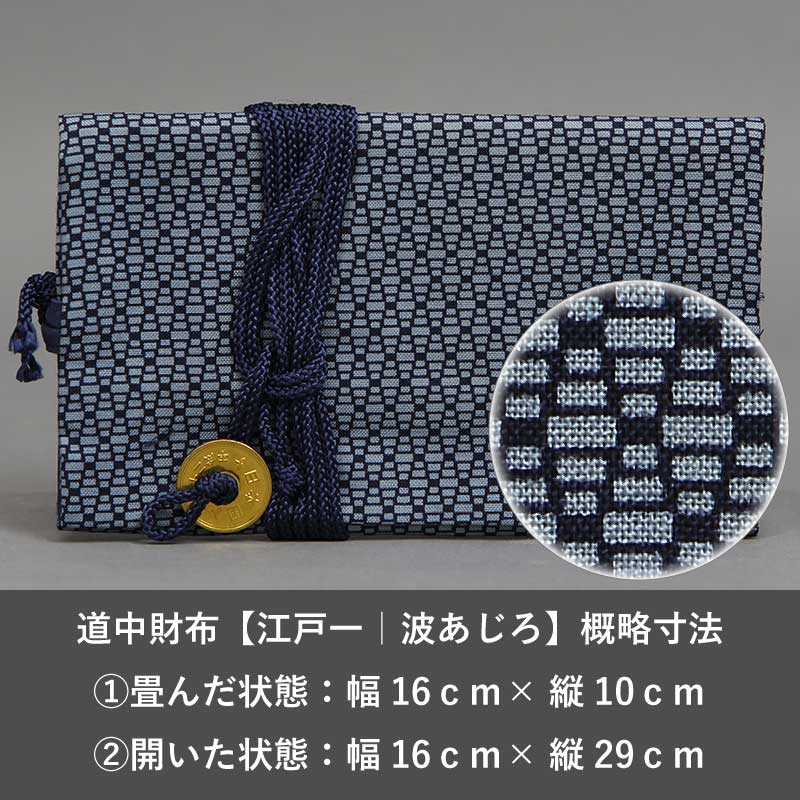 道中財布【江戸一｜波あじろ】祭用品専門店浅草絆纒屋ネットショップ