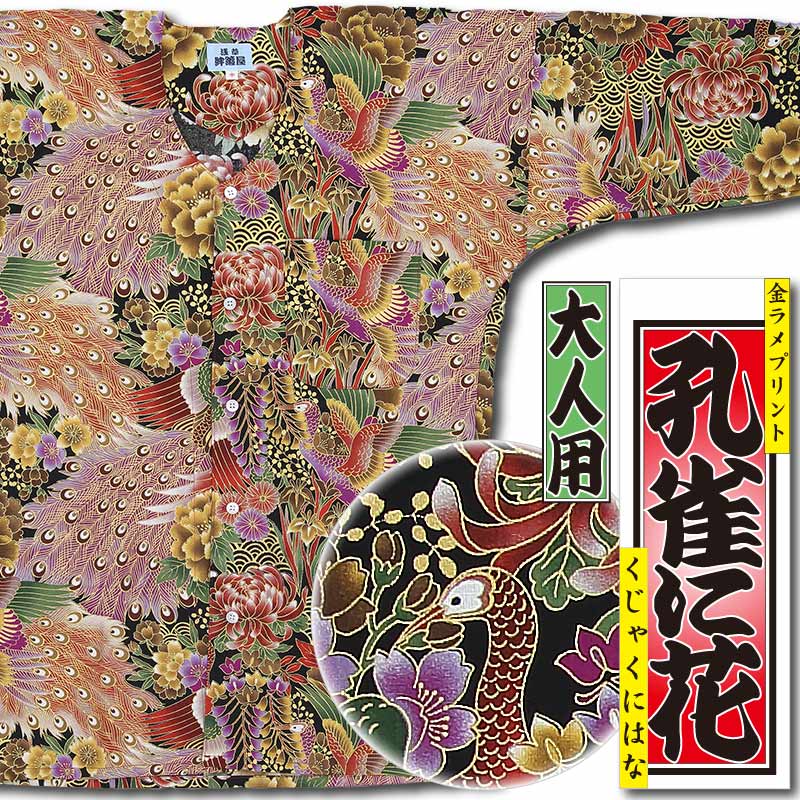 和柄プリント鯉口シャツ【孔雀に花｜金ラメ・黒地×赤鳥】祭用品専門店