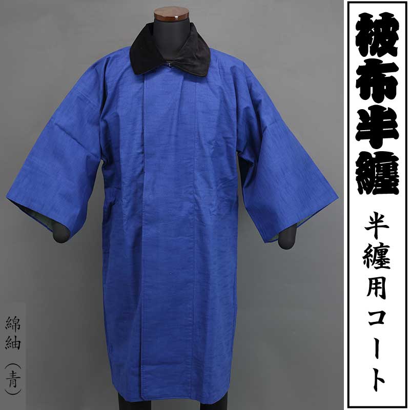 被布半纏｜半纏用コート【綿紬｜青】祭用品専門店浅草絆纒屋ネットショップ