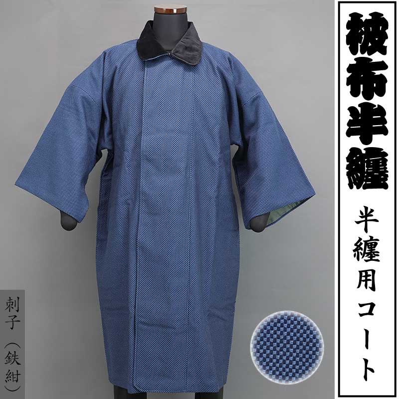被布半纏｜半纏用コート【刺子｜鉄紺】祭用品専門店浅草絆纒屋