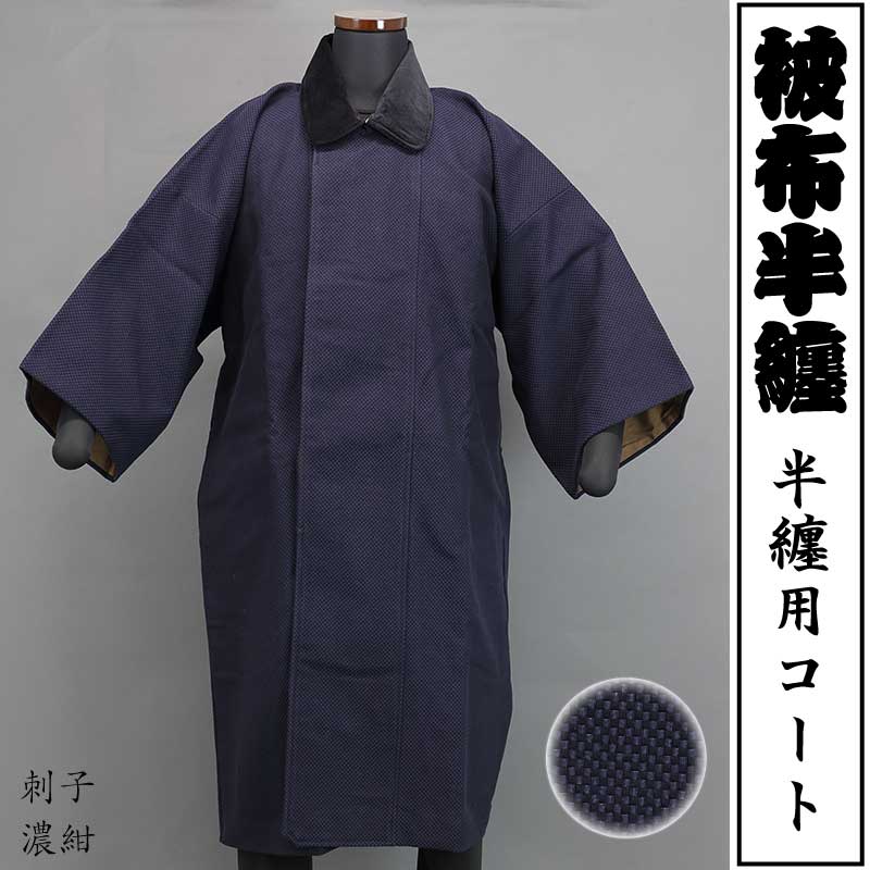 被布半纏｜半纏用コート【刺子｜濃紺】祭用品専門店浅草絆纒屋ネット