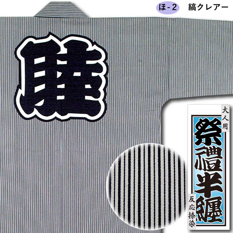反応捺染半纏【縞クレアー】祭用品専門店浅草絆纒屋ネットショップ