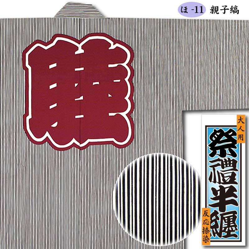 反応捺染半纏【親子縞｜おやこじま】祭用品専門店浅草絆纒屋ネットショップ
