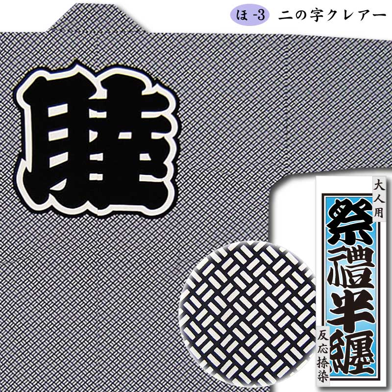 反応捺染半纏【二の字クレアー】祭用品専門店浅草絆纒屋ネットショップ