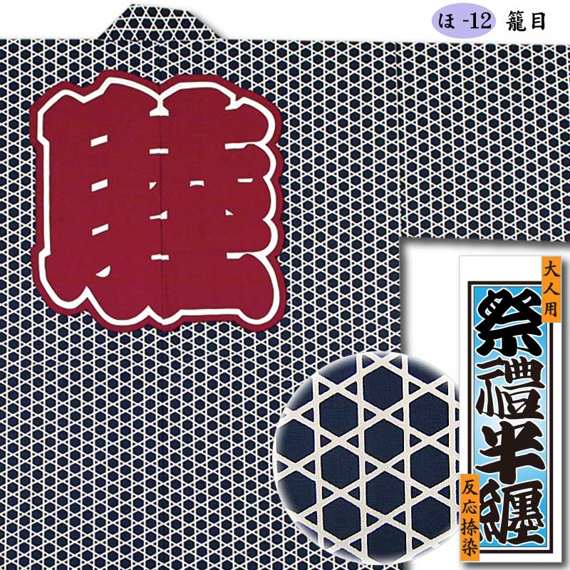 aaaa　お纏め 反応捺染半纏【籠目｜かごめ】祭用品専門店浅草絆纒屋ネットショップ