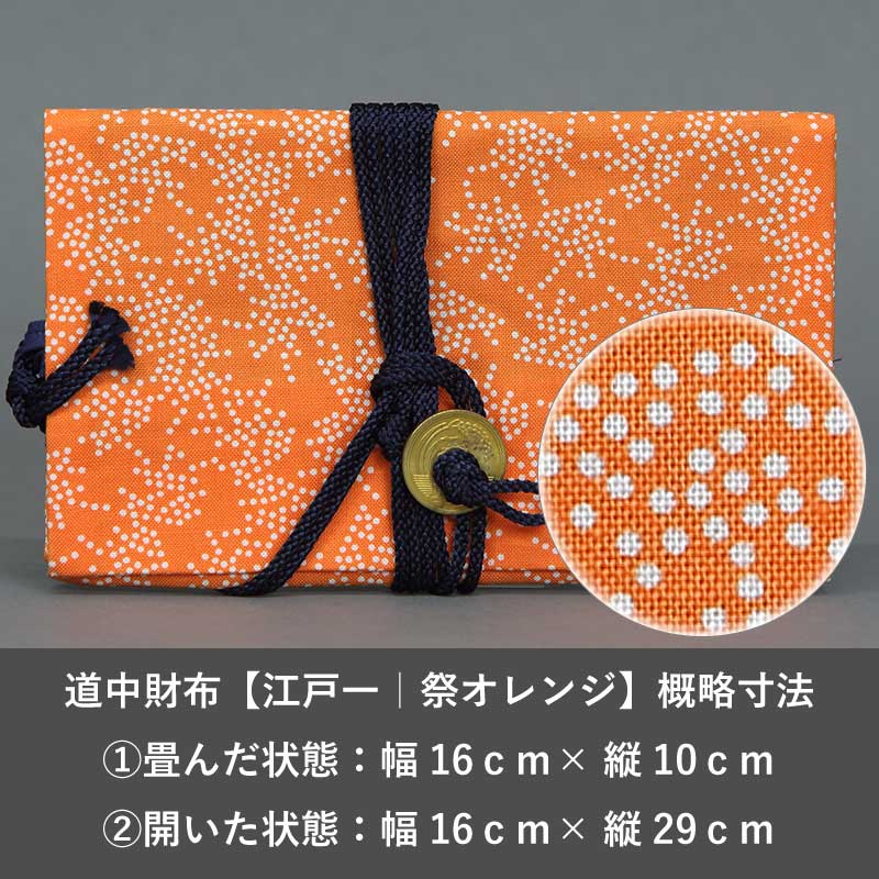 道中財布【江戸一｜オレンジ祭】祭用品専門店浅草絆纒屋ネットショップ