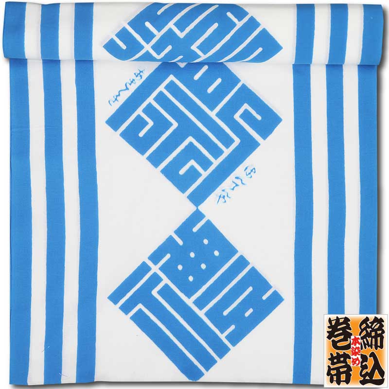 締込み・巻帯【角字繋ぎ（かくじつなぎ）御祭禮（ごさいれい）｜水色