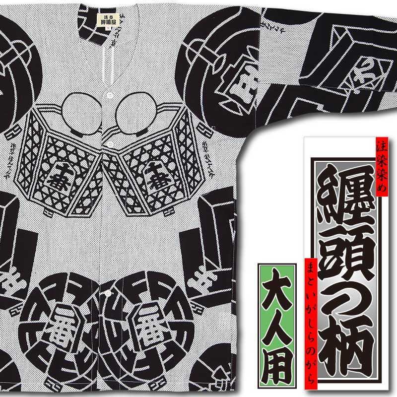 本染め鯉口シャツ【纏頭の柄｜白黒刺子】祭用品専門店浅草絆纒屋ネット