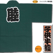 子ども用祭衣装【祭半纏｜一覧】祭用品専門店浅草絆纒屋