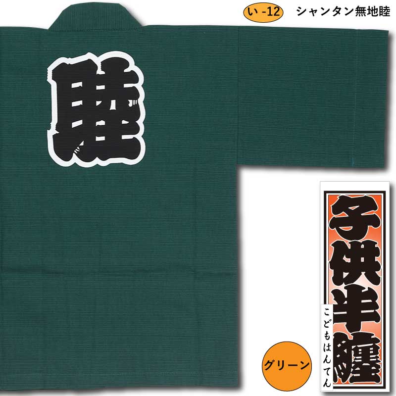 子ども半纏【シャンタン無地睦|グリーン】祭用品専門店浅草絆纒屋 子ども半纏【シャンタン無地睦|グリーン】祭用品専門店浅草絆纒屋