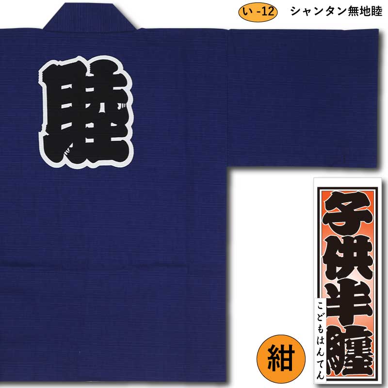 子ども半纏【シャンタン無地睦｜紺】祭用品専門店浅草絆纒屋ネットショップ