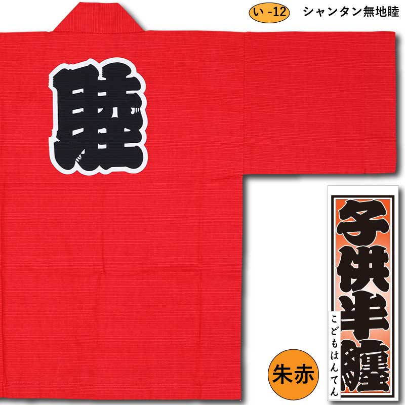お纏め専用 子ども半纏【シャンタン無地睦｜朱赤】祭用品専門店浅草絆纒屋ネット