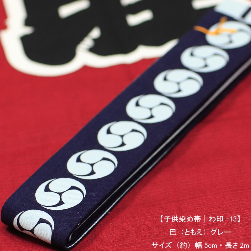 祭帯・子ども用平ぐけ帯【三つ巴｜グレー】祭用品専門店浅草絆纒屋