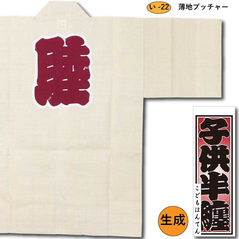 専用　お纏め 子ども半纏【薄地ブッチャー睦｜生成・きなり】祭用品専門店浅草絆纒屋
