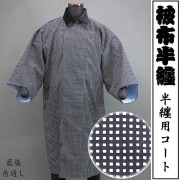 被布半纏｜半纏用コート】祭用品専門店浅草絆纒屋ネットショップ