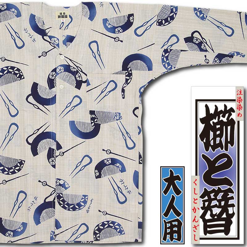 本染め鯉口シャツ【櫛と簪｜茶紬・青ぼかし】祭用品専門店浅草絆纒屋
