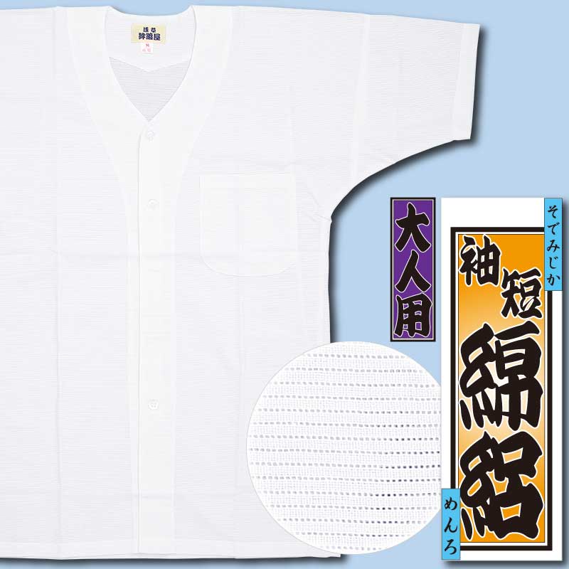 半袖シャツ【袖短｜綿絽・白無地】祭用品専門店浅草絆纒屋ネットショップ 