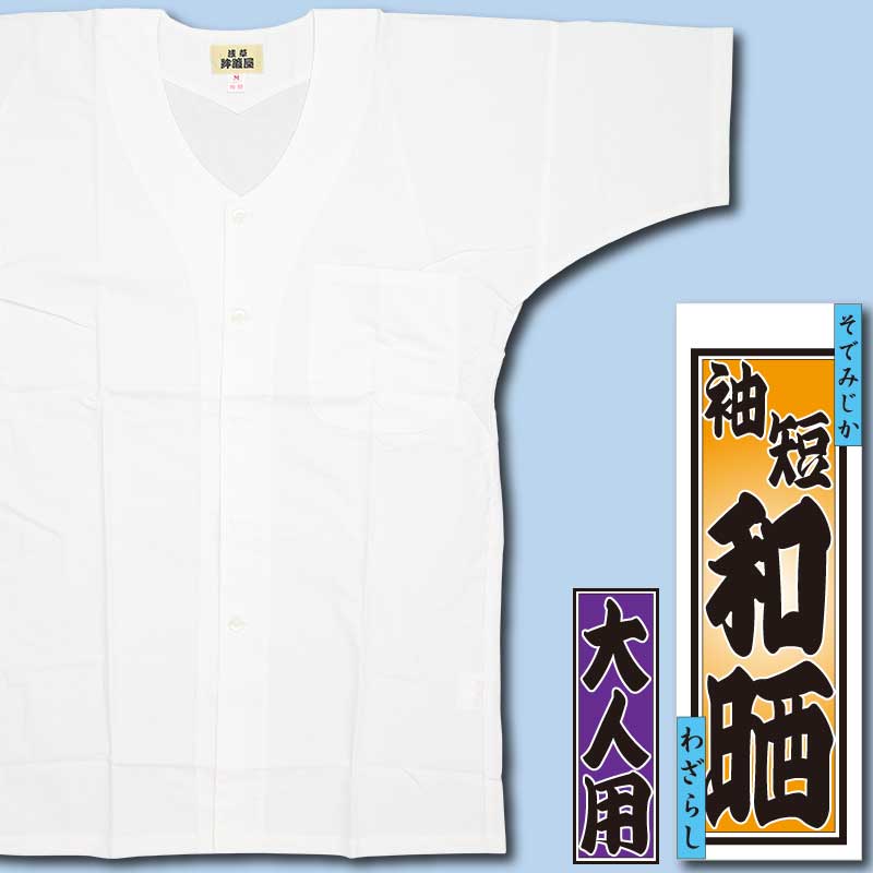 半袖シャツ【袖短｜和晒・白無地】祭用品専門店浅草絆纒屋ネットショップ