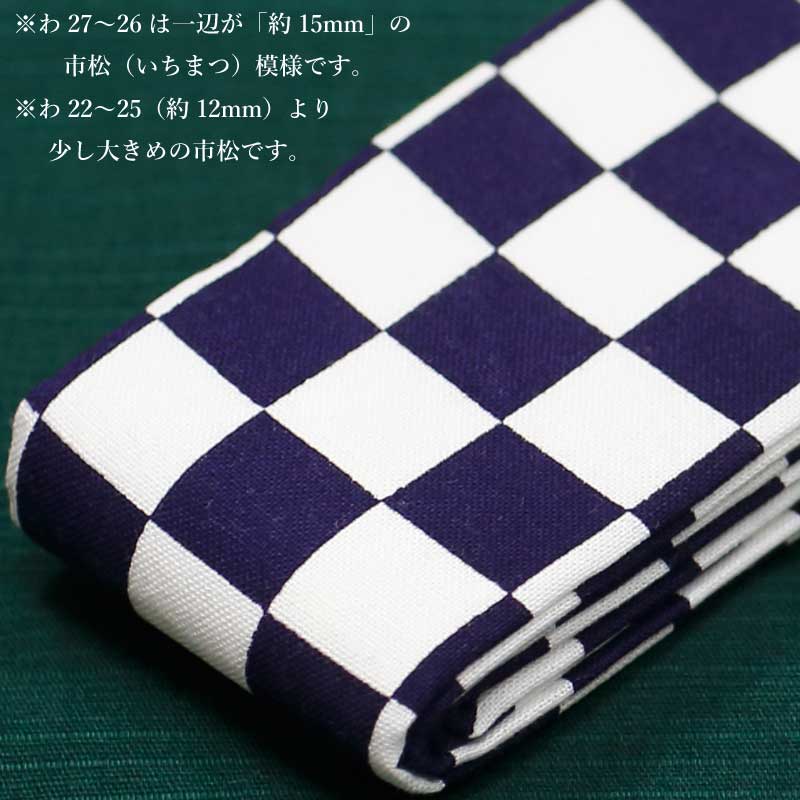 祭帯・子ども用平ぐけ帯【市松・大｜白紺】祭用品専門店浅草絆纒屋