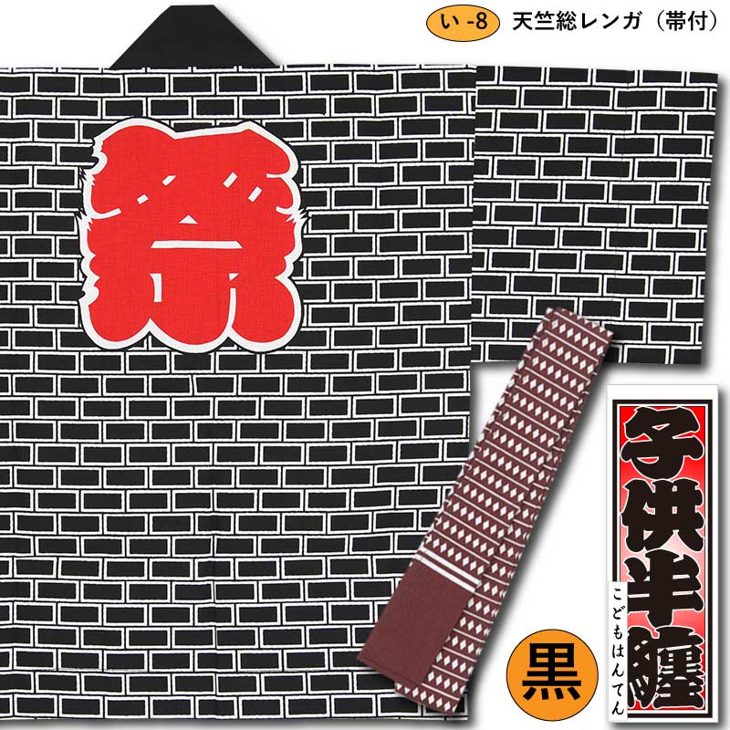 子ども半纏【総レンガ（帯付き）｜黒】祭用品専門店浅草絆纒屋ネット