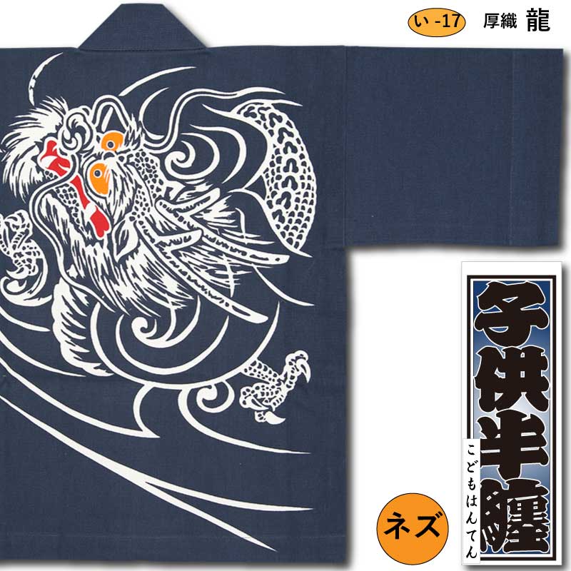 子ども半纏【厚織龍｜ネズ】祭用品専門店浅草絆纒屋ネットショップ