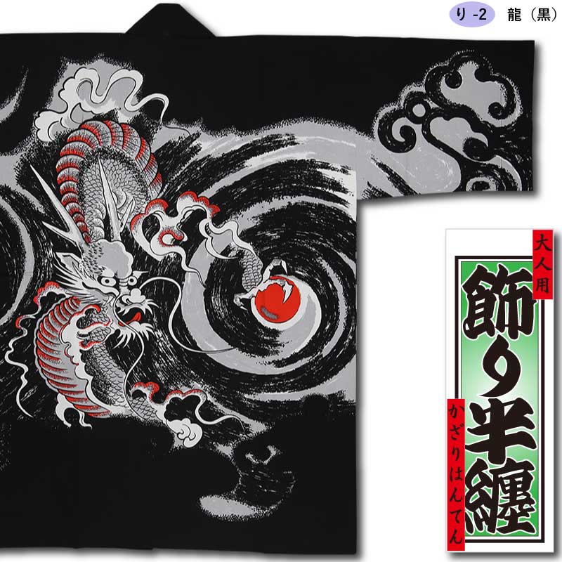 飾り半纏【龍｜黒】祭用品専門店浅草絆纒屋ネットショップ
