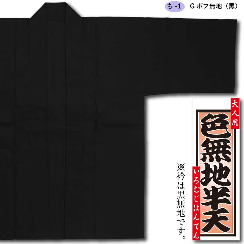 色無地半天【Gポプ半纏｜黒・黒衿】祭用品専門店浅草絆纒屋ネットショップ