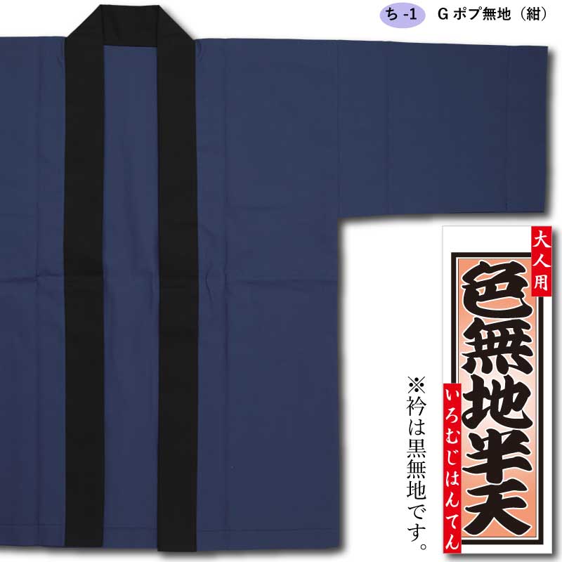 色無地半天【Gポプ半纏｜紺・黒衿】祭用品専門店浅草絆纒屋ネットショップ