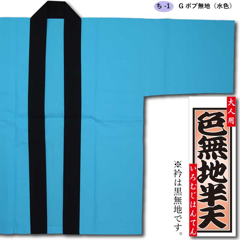 色無地半天【Gポプ半纏｜水色・黒衿】祭用品専門店浅草絆纒屋ネット