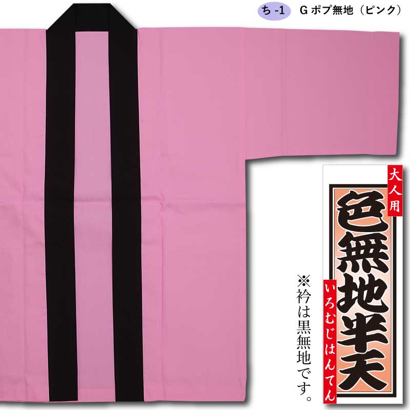 色無地半天【Gポプ半纏｜ピンク・黒衿】祭用品専門店浅草絆纒屋ネット