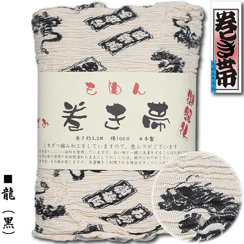 心婆 ページ  巻帯 祭帯｜半纏帯【木綿ちぢみ巻帯｜龍・黒】祭用品専門店浅草絆纒屋ネット