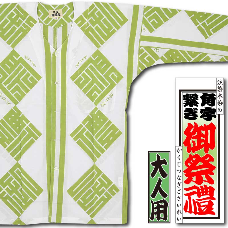 本染め鯉口シャツ【角字繋ぎ・御祭禮｜若草色】祭用品専門店浅草絆纒屋