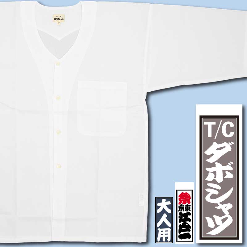 江戸一本ダボ【ダボ上｜ダボシャツT/C白】□祭用品専門店浅草絆纒屋