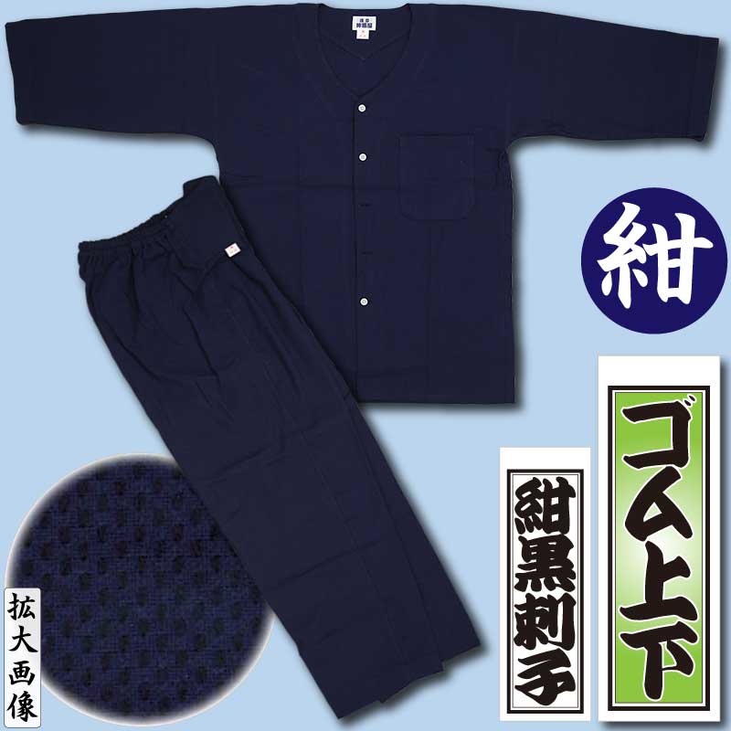 本ダボ上下セット【ダボシャツ+ゴムズボン｜紺黒刺子（広巾刺子）】祭