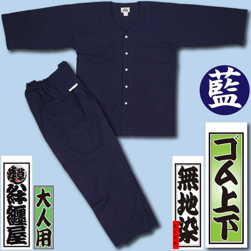 ケンゴさま　ダボシャツ 本ダボ上下セット【ダボシャツ+ゴムズボン｜藍染】祭用品専門店浅草絆