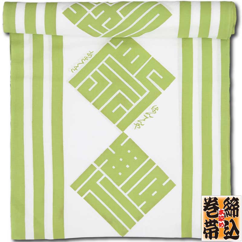 締込み・巻帯【角字繋ぎ（かくじつなぎ）御祭禮（ごさいれい）｜若草