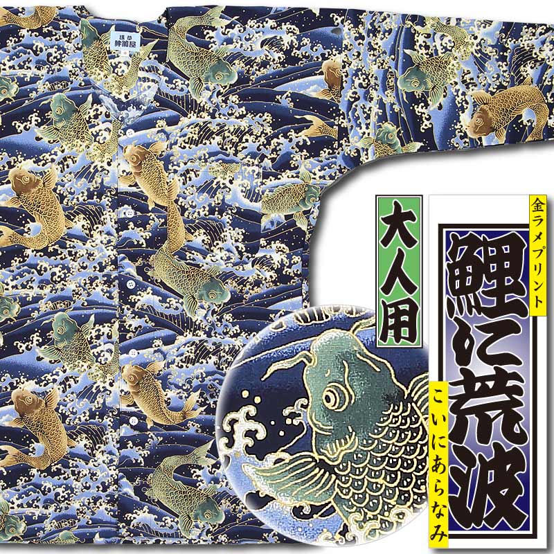 和柄プリント鯉口シャツ【鯉に荒波｜金ラメ紺】祭用品専門店浅草絆纒屋