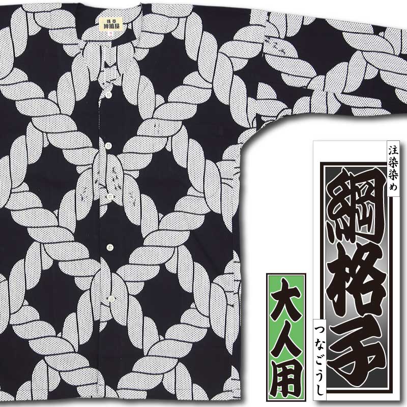 本染め鯉口シャツ【綱格子｜黒】祭用品専門店浅草絆纒屋ネットショップ