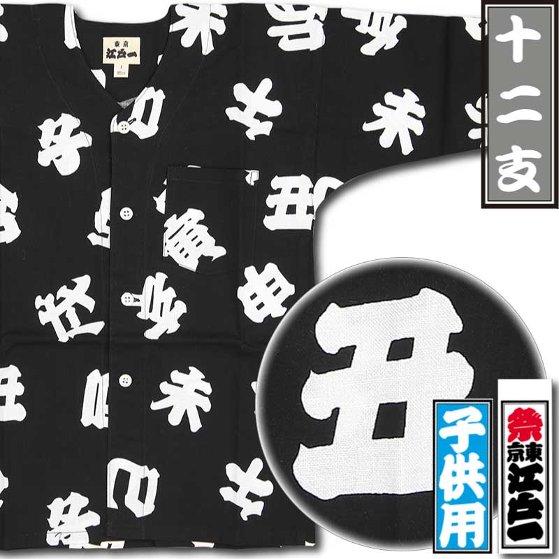 ★専用出品★鯉口シャツ2枚 江戸一子ども鯉口シャツ【十二支｜柄シリーズ】祭用品専門店浅草絆纒屋