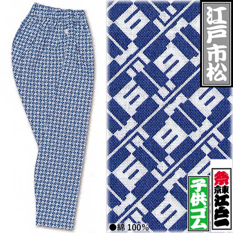 江戸一ゴム股引【江戸市松｜子ども用】祭用品専門店浅草絆纒屋