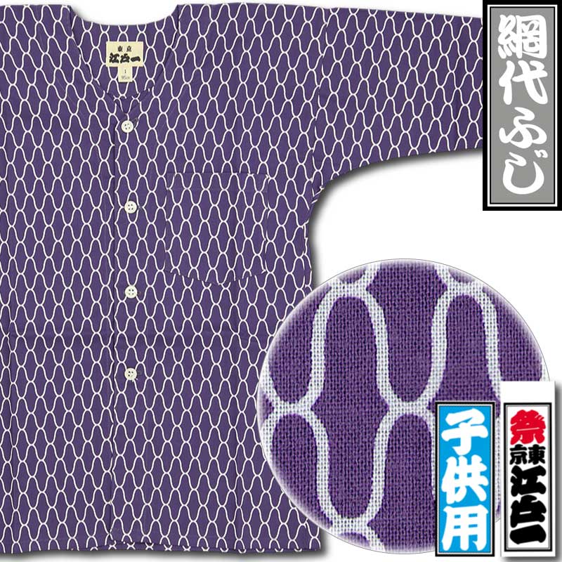 江戸一子ども鯉口シャツ【網代ふじ｜柄シリーズ】祭用品専門店浅草絆纒