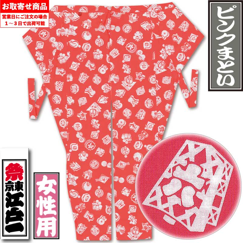 江戸一女性用股引【ピンクまとい｜柄シリーズ】祭用品専門店浅草絆纒屋