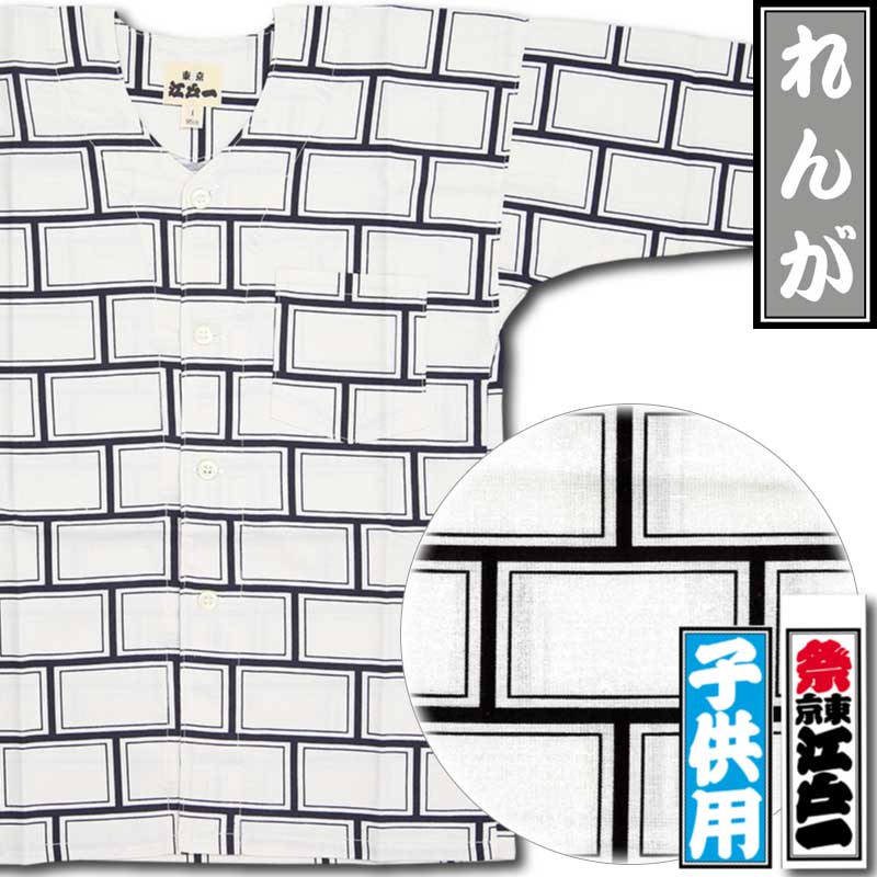 江戸一子ども鯉口シャツ【れんが｜柄シリーズ】祭用品専門店浅草絆纒屋