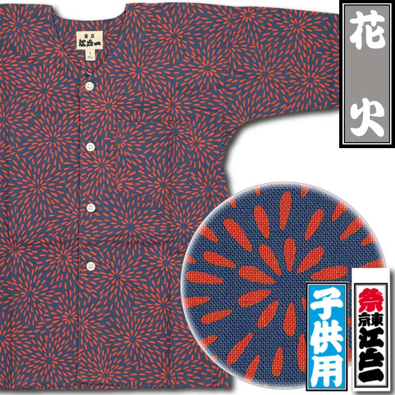 江戸一子ども鯉口シャツ【花火｜江戸小紋シリーズ】祭用品専門店浅草絆