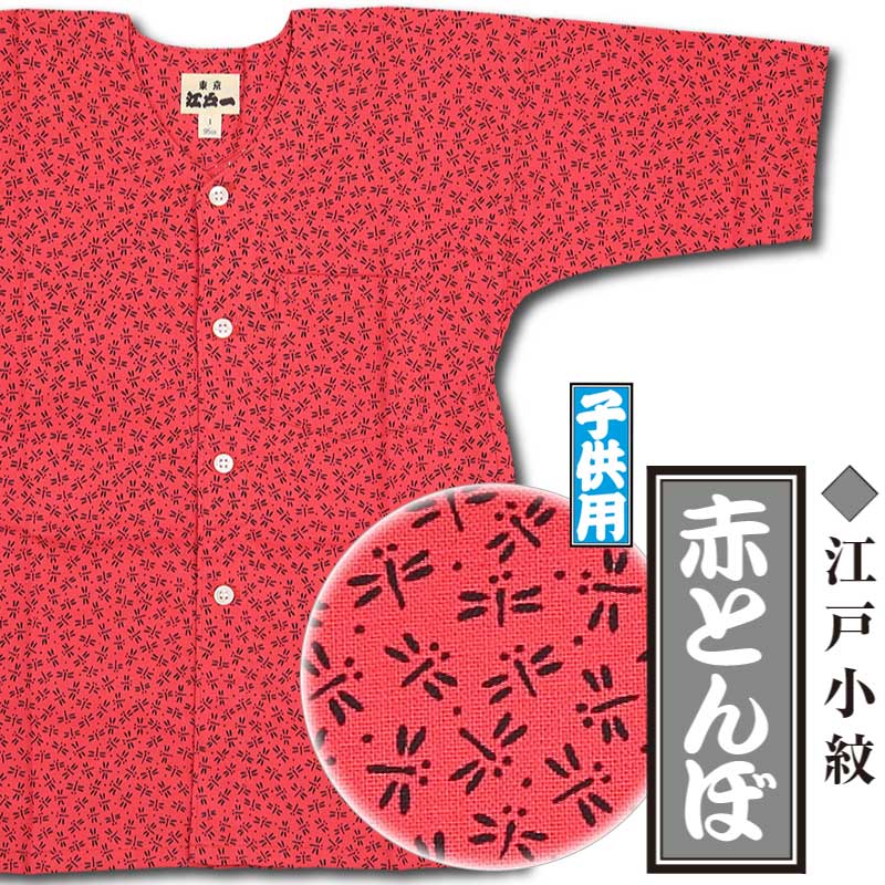 江戸一子ども用鯉口シャツ【赤とんぼ｜江戸小紋シリーズ】祭用品専門店